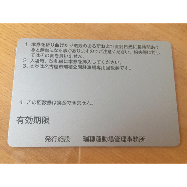 最低価格】 瑞穂公園駐車場回数券 普通自動車 25回 10,000円分 -その他