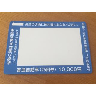 瑞穂公園駐車場回数券 普通自動車 25回 10,000円分(その他)