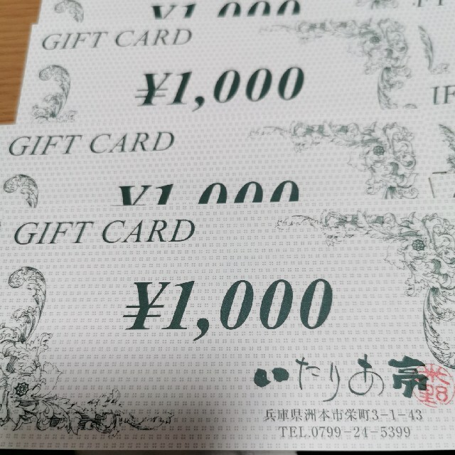 いたりあ亭9000円分 1