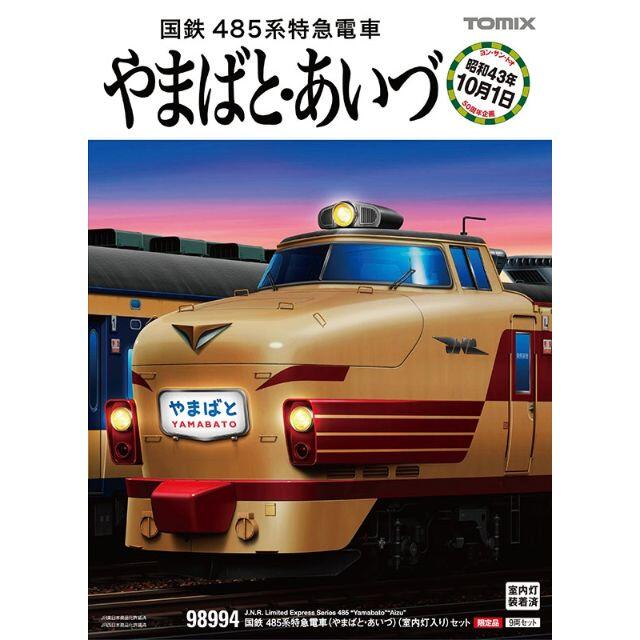 【新品・未開封】TOMIX 98994 485系 やまばと・あいづ 室内灯付エンタメ/ホビー