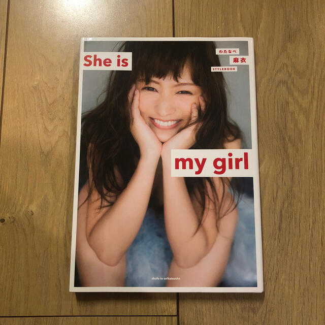 主婦と生活社(シュフトセイカツシャ)のＳｈｅ　ｉｓ　ｍｙ　ｇｉｒｌ わたなべ麻衣ＳＴＹＬＥＢＯＯＫ エンタメ/ホビーの本(その他)の商品写真