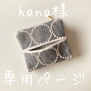 ミナペルホネン(mina perhonen)のhana様専用ご相談ページ(オーダーメイド)