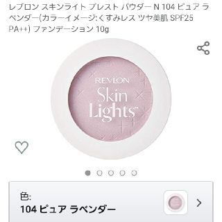 レブロン(REVLON)のレブロンスキンライトブレストパウダー104(フェイスパウダー)