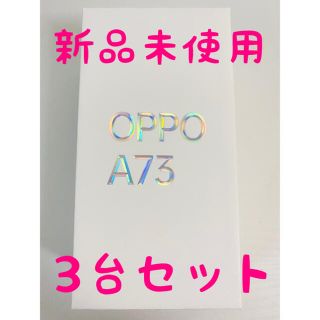オッポ(OPPO)の【新品未使用】3台セット OPPO A73  ネービーブルー SIMフリー(スマートフォン本体)