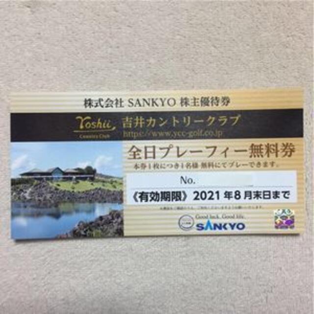 専用　SANKYO　株主優待券　全日プレーフィー無料券　1枚