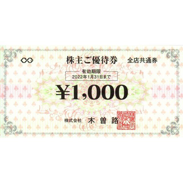 まとめ買い歓迎 ☆木曽路 株主優待券 税込17600円分 (1100円券