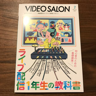 ビデオ SALON (サロン) 2021年 02月号　最新号(趣味/スポーツ)