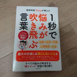 精神科医Ｔｏｍｙが教える１秒で悩みが吹き飛ぶ言葉(その他)