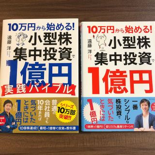 ダイヤモンドシャ(ダイヤモンド社)の１０万円から始める！小型株集中投資で１億円実践バイブル　2冊セット(ビジネス/経済)