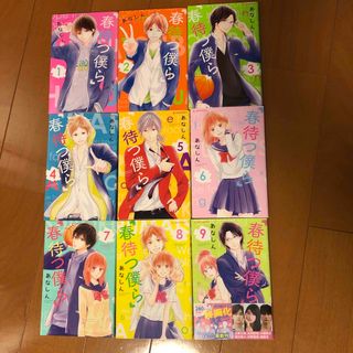 【美品】春待つ僕ら1〜9巻(少女漫画)