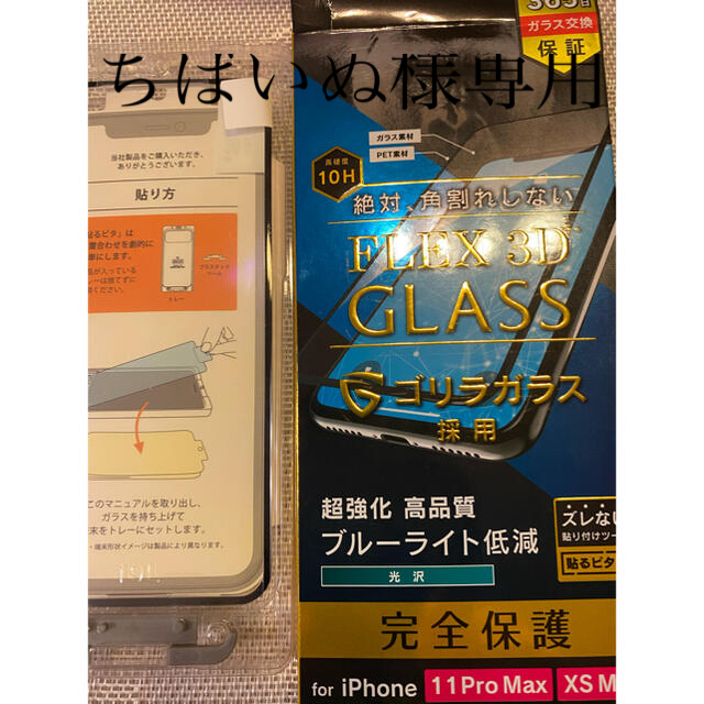 iPhone(アイフォーン)のFLEX 3D ゴリラガラス　iPhone 11proMax XS Max スマホ/家電/カメラのスマホアクセサリー(保護フィルム)の商品写真