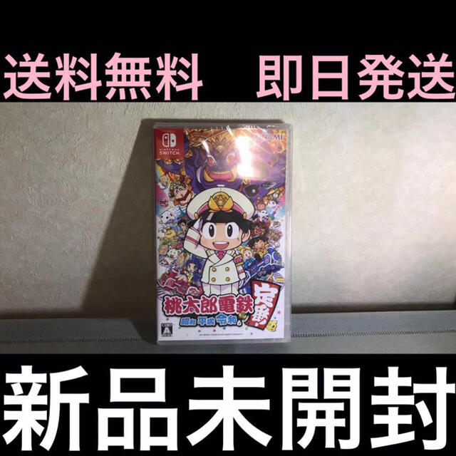 新品未開封 桃太郎電鉄 昭和 平成 令和も定番 Nintendo Switch