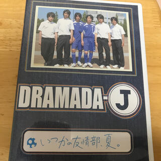 ジャニーズウエスト(ジャニーズWEST)のDRAMADA-J いつかの友情部、夏。DVD(TVドラマ)