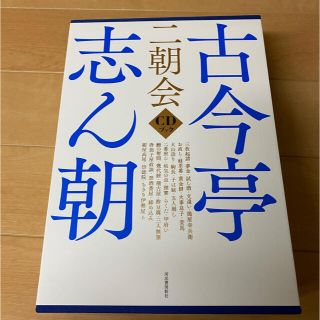 古今亭志ん朝　二朝会ＣＤブック(演芸/落語)