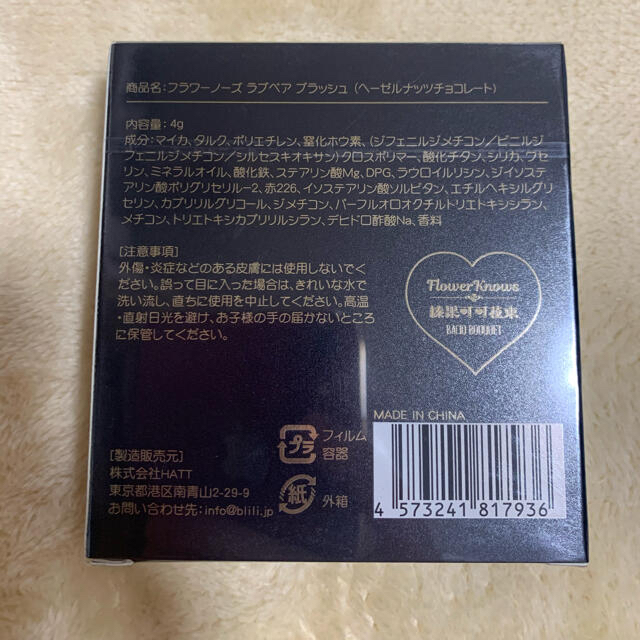 フラワーノーズ ラブベア ブラッシュ ヘーゼルナッツチョコレートの