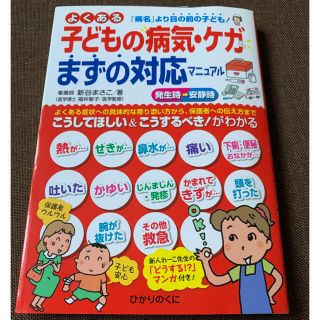 値下げ☆よくある子どもの病気・ケガ　対応マニュアル 「病名」より目の前の子ども！(人文/社会)