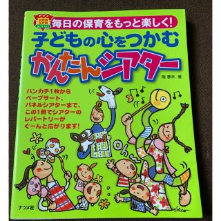 値下げ☆子どもの心をつかむかんたんシアタ－ 毎日の保育をもっと楽しく！(人文/社会)