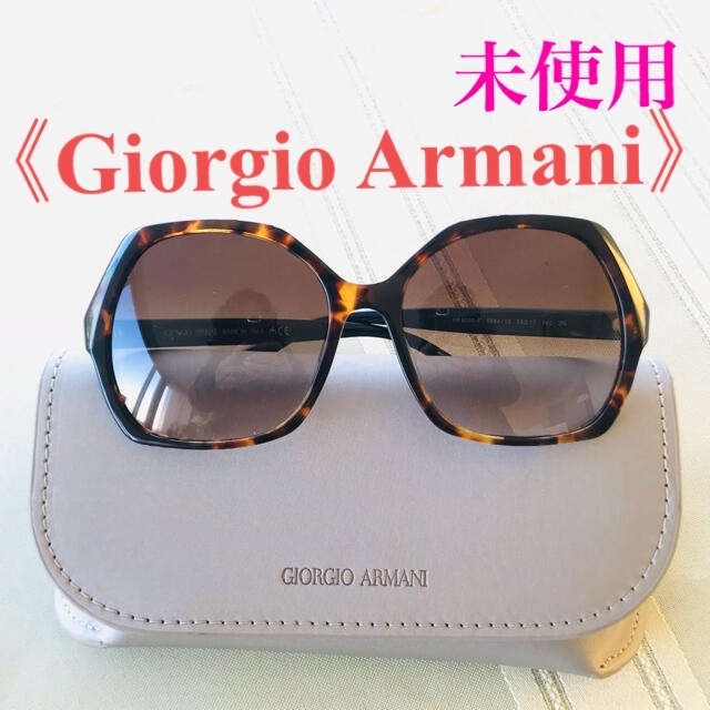 ジョルジオアルマーニ サングラス レディース 《新品.未使用》 安価 giorgio armani サングラス