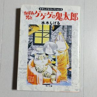 カドカワショテン(角川書店)の水木しげるコレクション②「ねずみ男とゲゲゲの鬼太郎」(少年漫画)