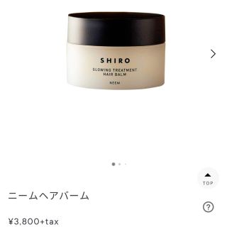 シロ(shiro)のSHIRO ニームヘアバーム 新品未使用(ヘアワックス/ヘアクリーム)