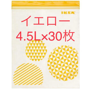 イケア(IKEA)のIKEA ジップロック イエロー 4.5L 30枚 セット まとめ売り(収納/キッチン雑貨)