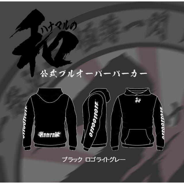 【数量限定】ハナマルの和公式パーカー BK サイズL デザインB