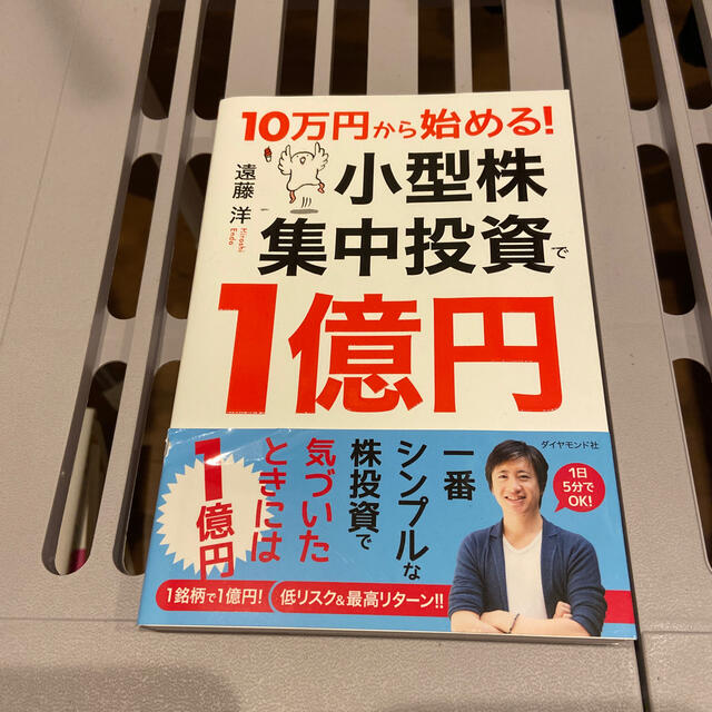 １０万円から始める！小型株集中投資で１億円 エンタメ/ホビーの本(ビジネス/経済)の商品写真