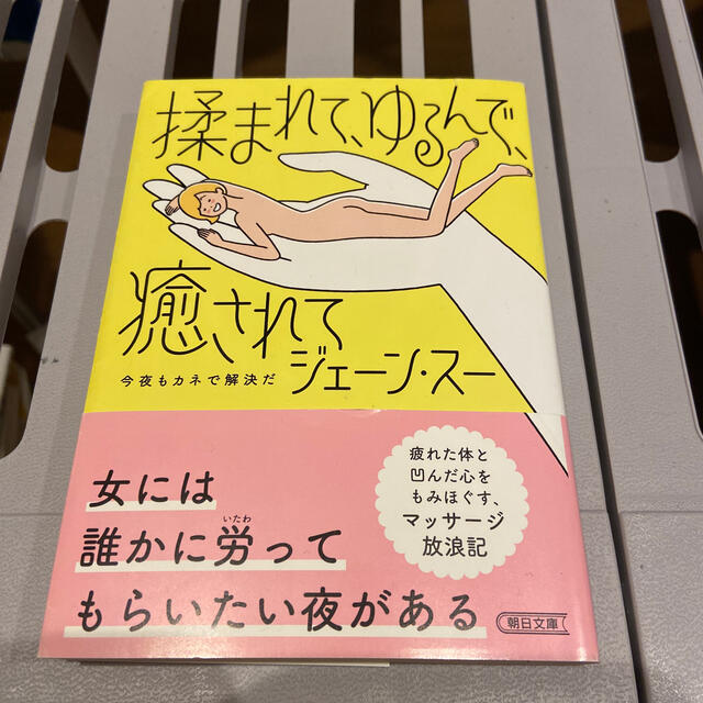 揉まれて、ゆるんで、癒されて 今夜もカネで解決だ エンタメ/ホビーの本(文学/小説)の商品写真