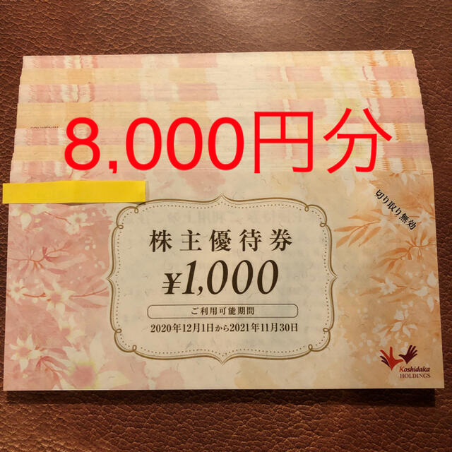 8,000円分 コシダカホールディングス 株主優待券 チケットの優待券/割引券(その他)の商品写真