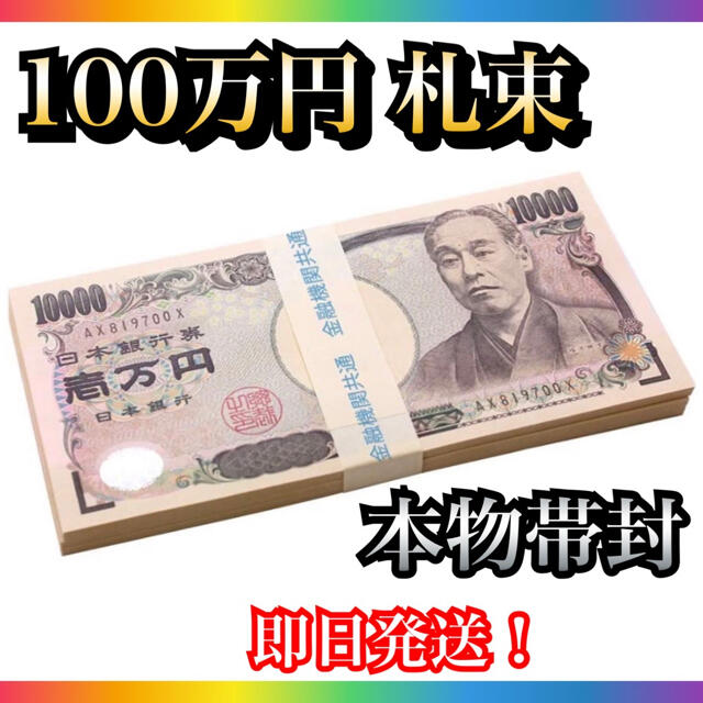 100万円 札束 1束 札束 帯 札束レプリカ 偽札 宝くじ高額当選 金運アップの通販 By コジコジ ほーちゃん ラクマ 100万円 札束 1束 札束 帯 札束レプリカ 偽札 宝くじ高額当選 金運アップの通販 By コジコジ ほーちゃん ラクマ