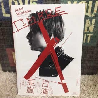 エグザイル トライブ(EXILE TRIBE)の【新品】TIMBRE  白濱亜嵐  ファースト写真集(アート/エンタメ)