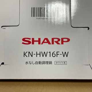 シャープ(SHARP)の【新品未使用】ヘルシオ ホットクック KN-HW16F-W(調理機器)