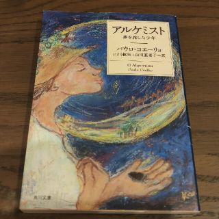 アルケミスト 夢を旅した少年(文学/小説)