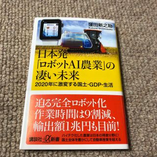 コウダンシャ(講談社)の日本発「ロボットＡＩ農業」の凄い未来(文学/小説)