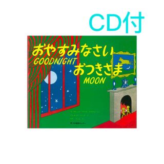 good night moon 絵本 CD付　おやすみなさいおつきさま(絵本/児童書)