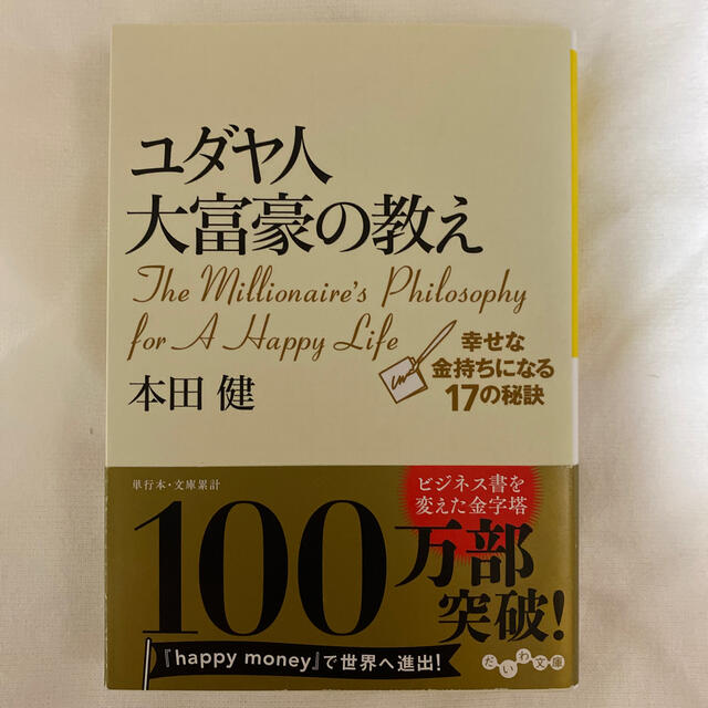 ユダヤ人大富豪の教え 幸せな金持ちになる１７の秘訣 エンタメ/ホビーの本(文学/小説)の商品写真