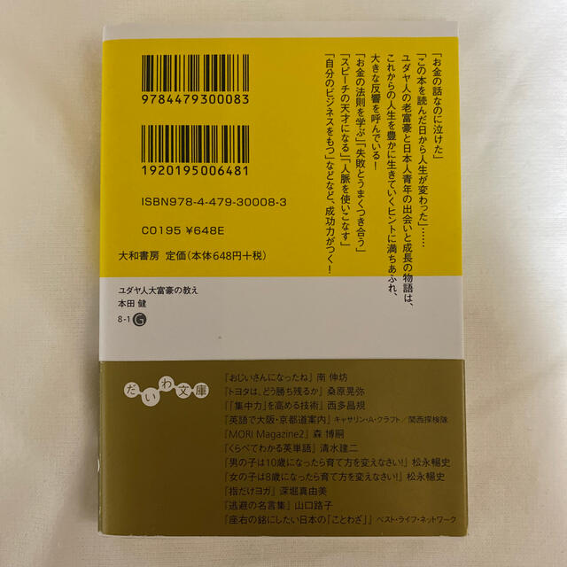 ユダヤ人大富豪の教え 幸せな金持ちになる１７の秘訣 エンタメ/ホビーの本(文学/小説)の商品写真