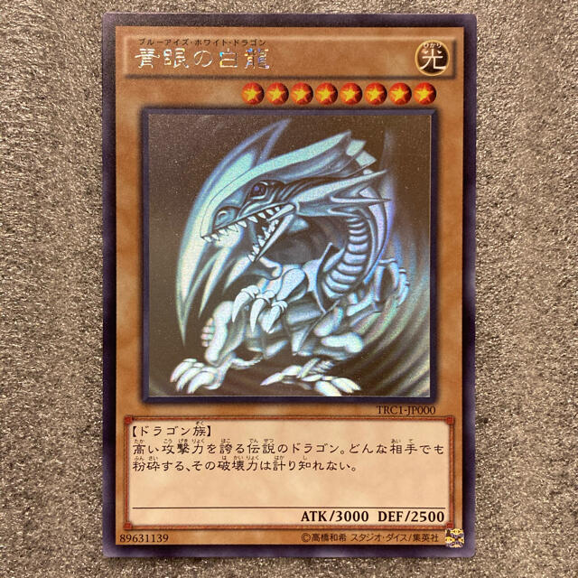 遊戯王 青眼の白龍 TRC ホロ