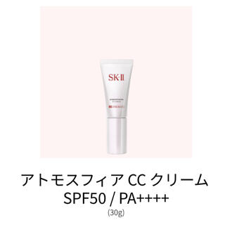 エスケーツー(SK-II)のSK-IIアトモスフィアCCクリームSPF50 PA ++++日本製残量多(CCクリーム)