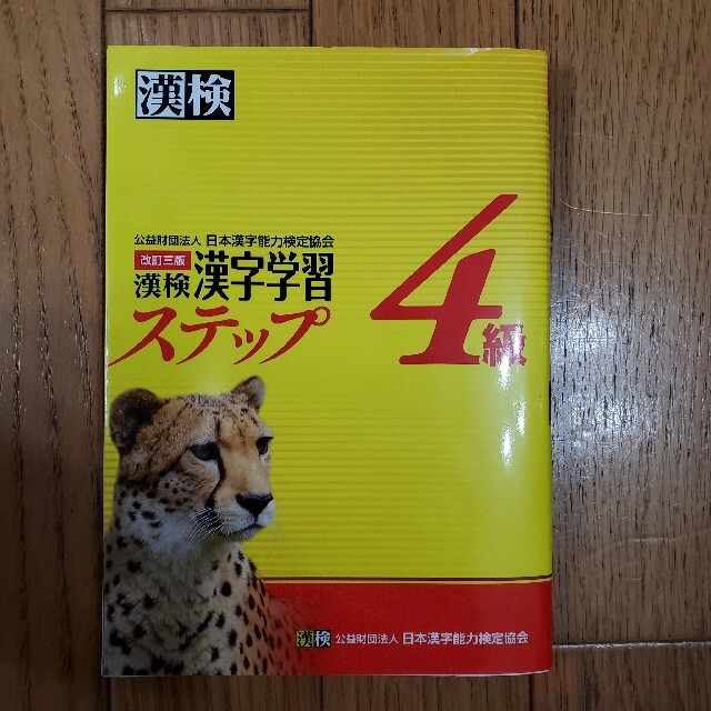 漢検４級漢字学習ステップ 改訂３版 エンタメ/ホビーの本(資格/検定)の商品写真