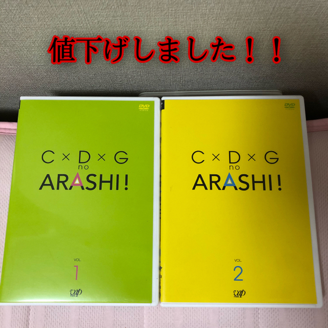 C×D×G no ARASHI! vol.1 vol.2 ２巻セット