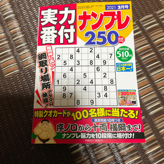 実力番付ナンプレ250問 2021年 02月号 エンタメ/ホビーの雑誌(趣味/スポーツ)の商品写真