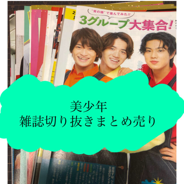 【美少年】雑誌切り抜きまとめ売り エンタメ/ホビーの雑誌(アート/エンタメ/ホビー)の商品写真