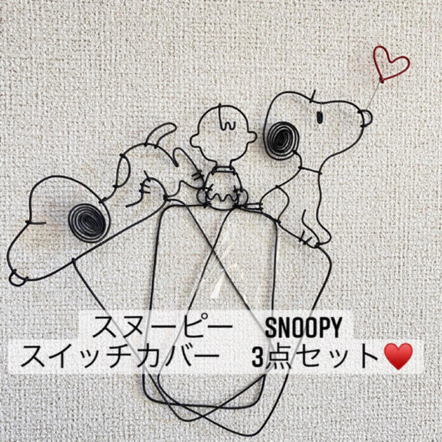 SNOOPY(スヌーピー)のワイヤークラフト　スイッチカバー　3点セット　SNOOPY スヌーピー　針金 ハンドメイドのインテリア/家具(インテリア雑貨)の商品写真