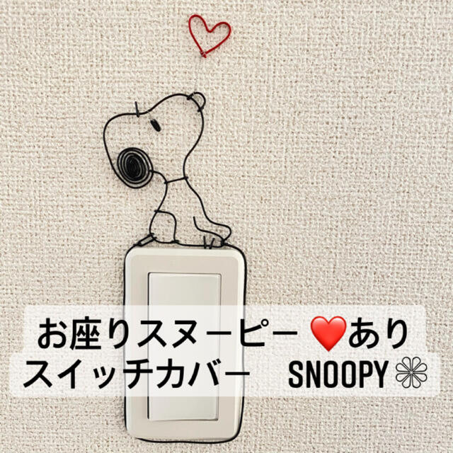 SNOOPY(スヌーピー)のワイヤークラフト　スイッチカバー　3点セット　SNOOPY スヌーピー　針金 ハンドメイドのインテリア/家具(インテリア雑貨)の商品写真