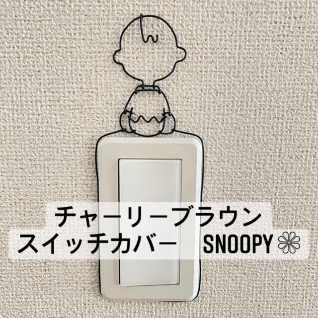 SNOOPY(スヌーピー)のワイヤークラフト　スイッチカバー　3点セット　SNOOPY スヌーピー　針金 ハンドメイドのインテリア/家具(インテリア雑貨)の商品写真