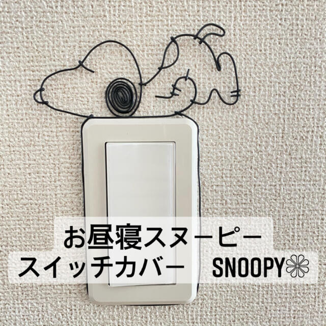 SNOOPY(スヌーピー)のワイヤークラフト　スイッチカバー　3点セット　SNOOPY スヌーピー　針金 ハンドメイドのインテリア/家具(インテリア雑貨)の商品写真