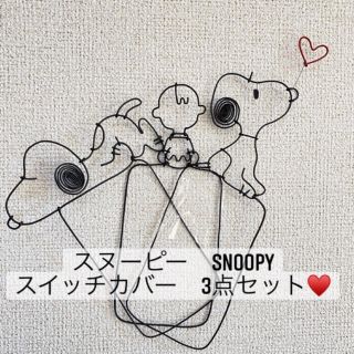 スヌーピー(SNOOPY)のワイヤークラフト　スイッチカバー　3点セット　SNOOPY スヌーピー　針金(インテリア雑貨)