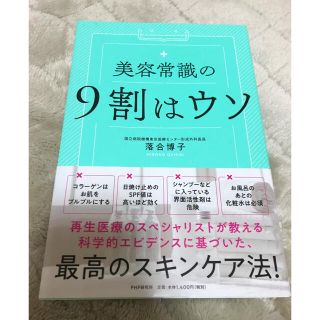 美容常識の９割はウソ(ファッション/美容)