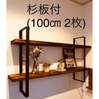 アイアンラック ハンドメイド ブライワックス 杉板付(100㎝×2枚)(棚/ラック/タンス)